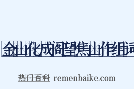 金山化成阁望焦山作组词是什么意思的图片